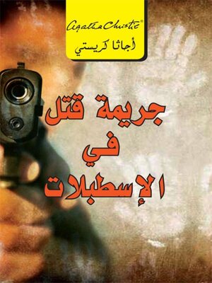cover image of جريمة قتل فى الإسطبلات